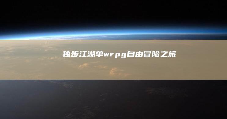 独步江湖：单 wrpg 自由冒险之旅